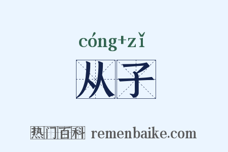 从子是什么意思的图片